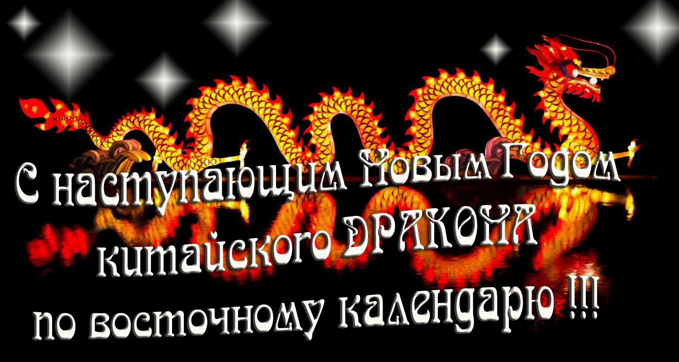 Необычная картинка с наступающим новым годом китайского Дракона, по восточному календарю!