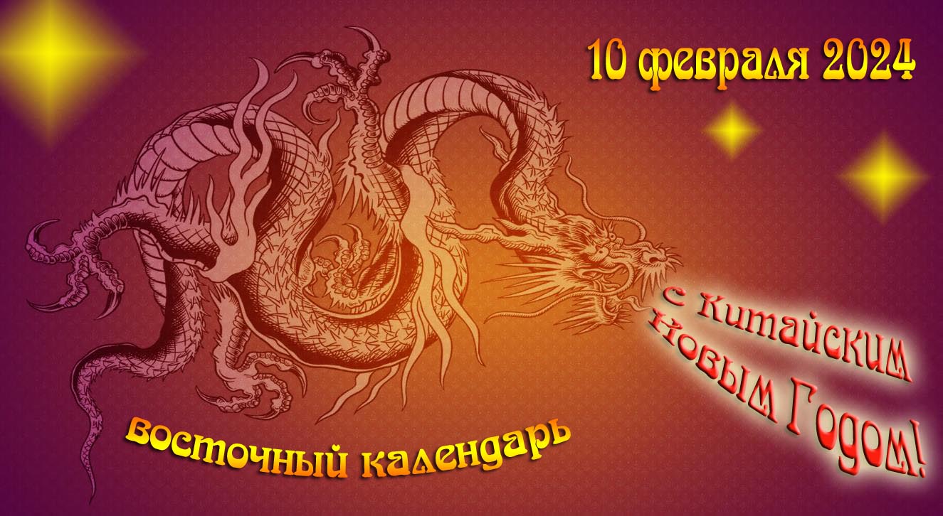 Крутая открытка 10 Февраля 2024 "С Китайским Новым Годом!" восточный календарь.