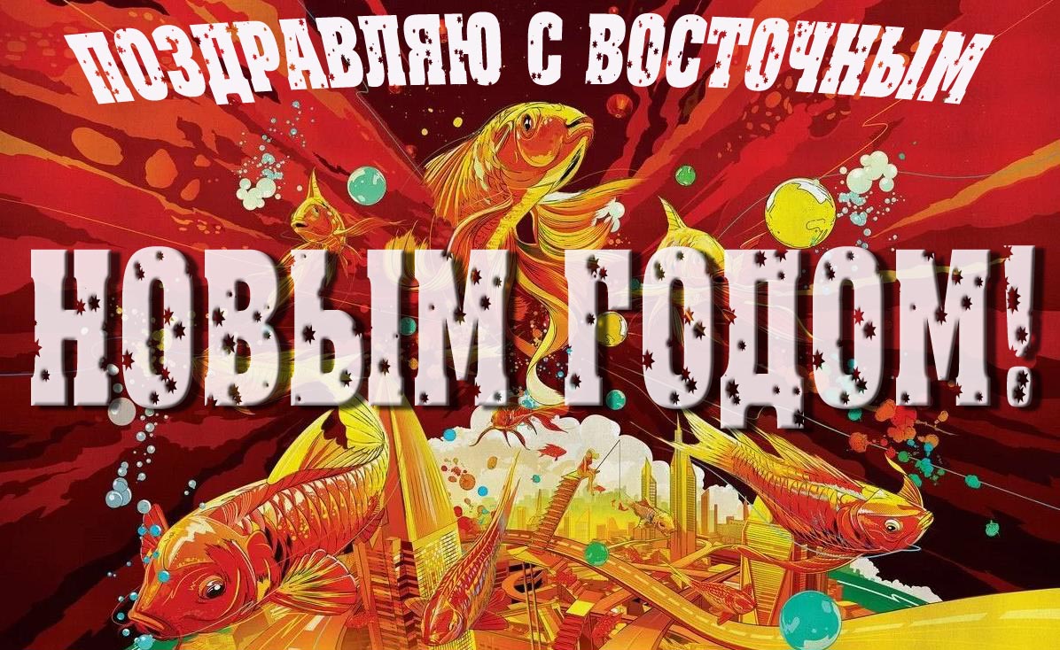 Атмосферная тематическая открытка "Поздравляю с восточным Новым годом!".