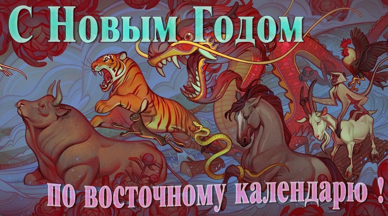Необычная новая картинка с новым годом по восточному календарю со всеми символами в виде животных.