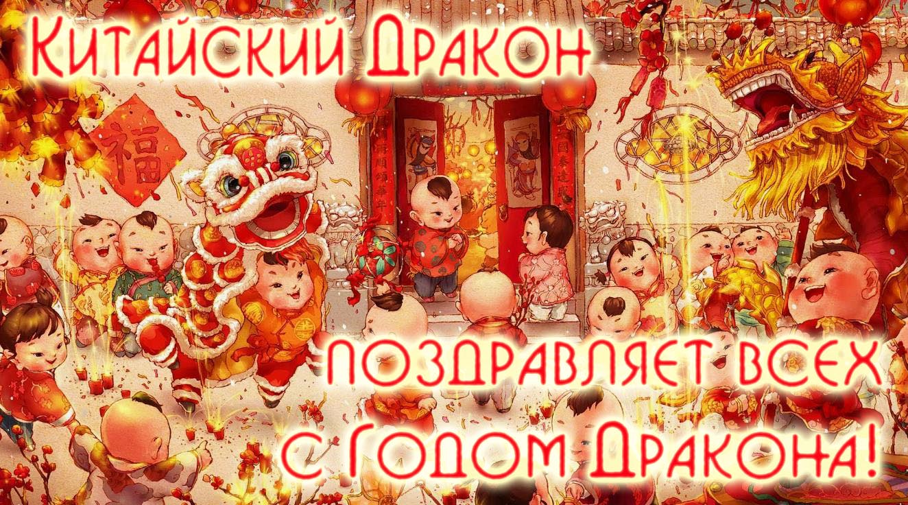 Китайский дракон, поздравляет всех с новым годом!