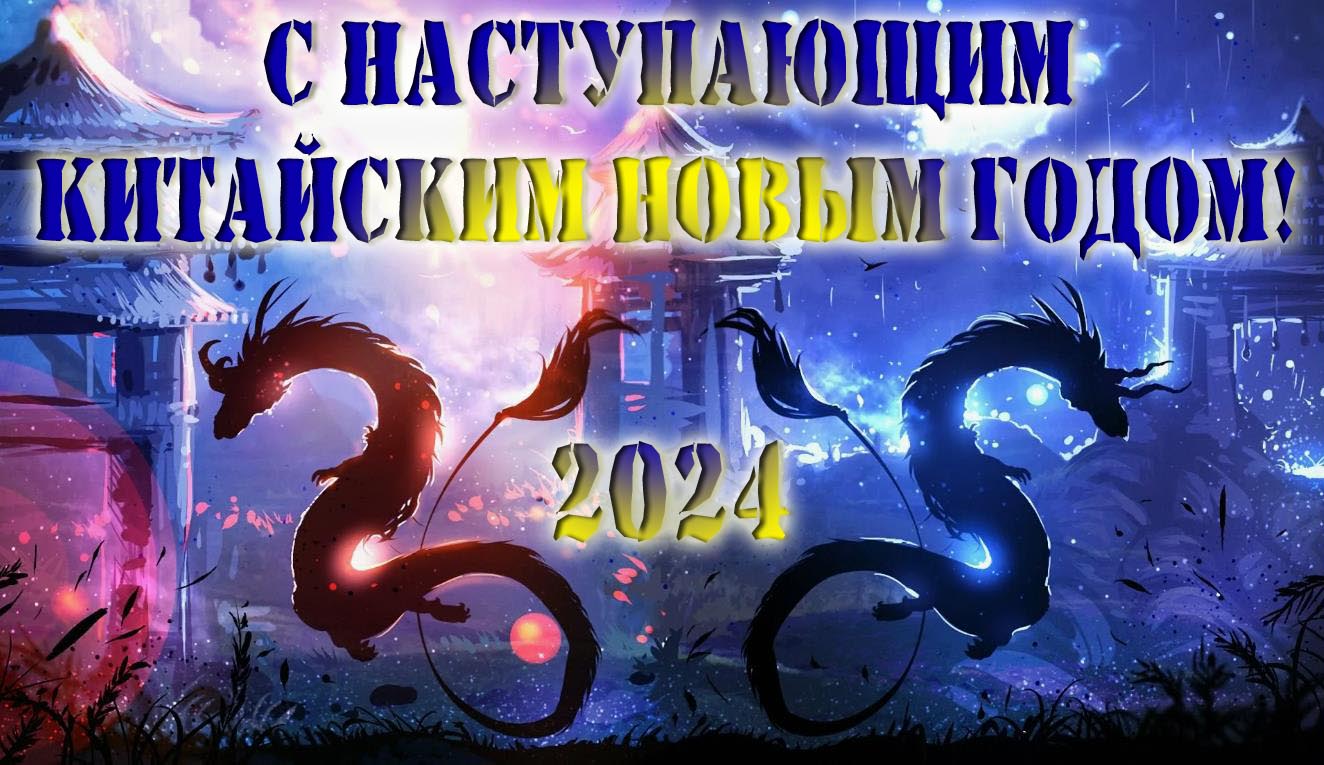 Очень красивая арт картинка "С наступающим Китайским Новым Годом!" 2024.
