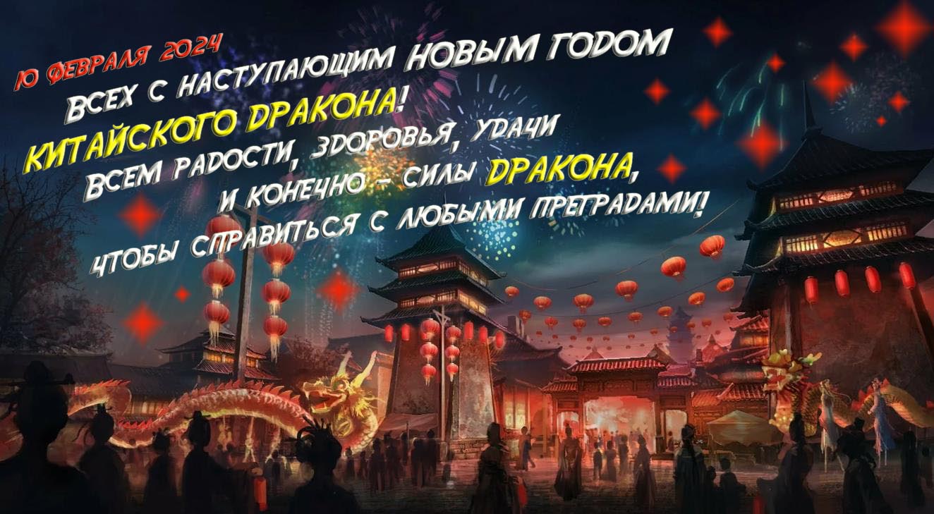 Арт картинка 10 февраля 2024 всех с наступающим новым годом Китайского Дракона! Всем радости, здоровья, удачи и конечно - силы Дракона, чтобы справиться с любыми преградами.