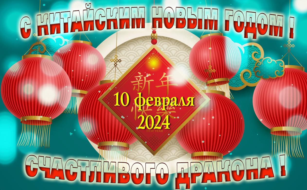 Счастливого китайского года дракона.