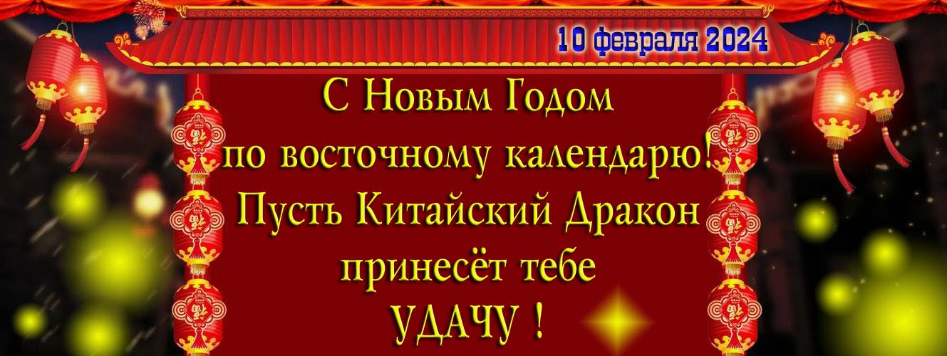 С новым годом по восточному календарю! Пусть Китайский Дракон принесёт тебе удачу 10 февраля 2024.