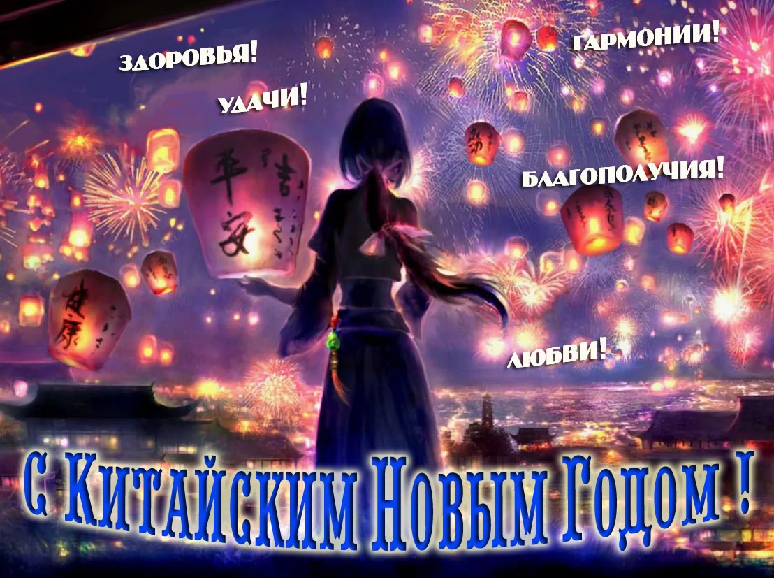 Классная открытка на Китайский новый год с горячими фонариками и пожеланиями.