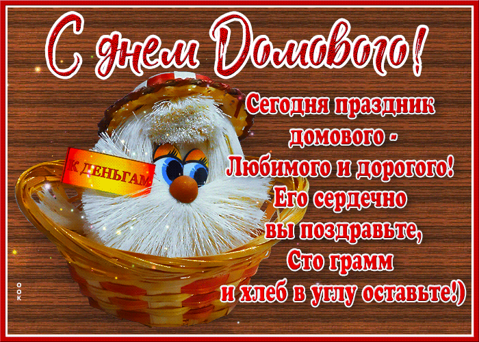 Красивая gif картинка Сегодня праздник домового - любимого и дорогого. Его сердечно вы поздравьте, сто грамм и хлеб в углу оставьте. Красивая gif картинка Сегодня праздник домового - любимого и дорогого. Его сердечно вы поздравьте, сто грамм и хлеб в углу оставьте.