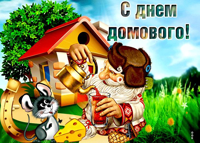 Прикольная гиф анимация с днём домового. Прикольная гиф анимация с днём домового.