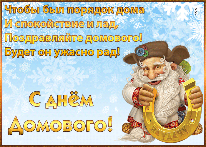 Гифка чтобы был порядок дома и спокойствие и лад, поздравляйте домового. Будет он ужасно рад. Гифка чтобы был порядок дома и спокойствие и лад, поздравляйте домового. Будет он ужасно рад.