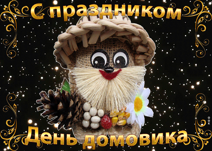 Мерцающая gif картинка С Днём Домового 10 Февраля 2024. Мерцающая gif картинка С Днём Домового 10 Февраля 2024.