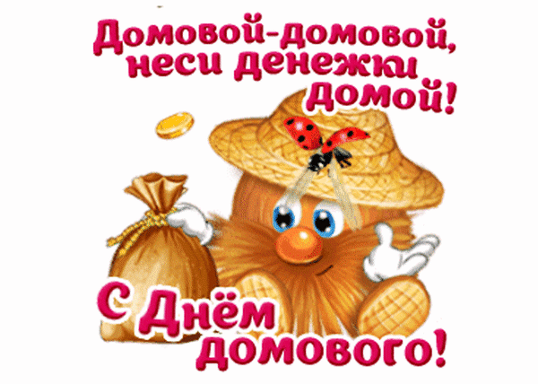 Домовой - домой неси денежки домой, гифка - стикер на прозрачном фоне. Домовой - домой неси денежки домой, гифка - стикер на прозрачном фоне.