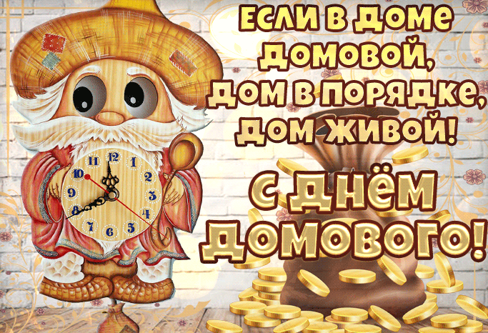 Гифка если в доме домовой, дом в порядке, дом живой! Гифка если в доме домовой, дом в порядке, дом живой!