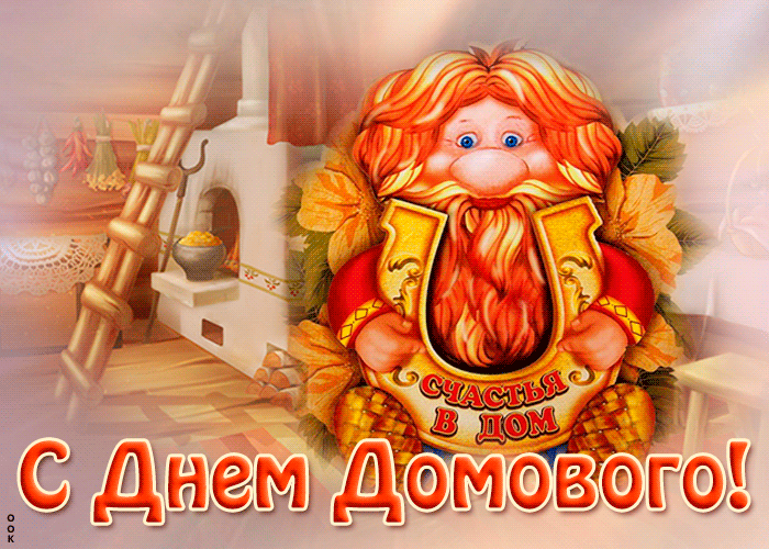 Прекрасная открытка с днем домового с подковой на счастье. Прекрасная открытка с днем домового с подковой на счастье.