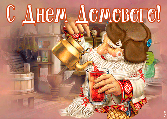Милая gif картинка с днем домового, чаепитие. Милая gif картинка с днем домового, чаепитие.