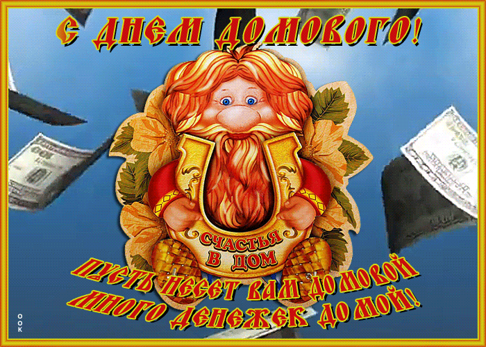 Денежная анимация ко дню домового с подковой удачи. Денежная анимация ко дню домового с подковой удачи.