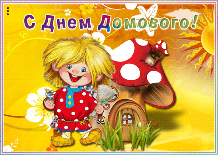 Веселая картинка день домового для детей. Веселая картинка день домового для детей.