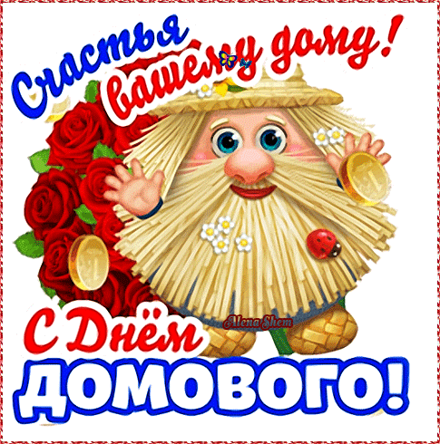 Стикер весёлый домовой танцует. Счастья вашему дому! Стикер весёлый домовой танцует. Счастья вашему дому!