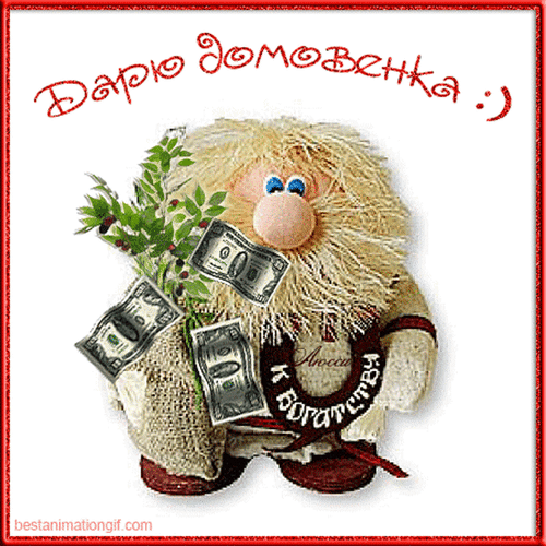 Гифка денежный домовёнок. Гифка денежный домовёнок.