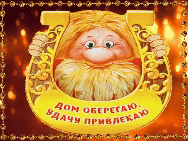 Анимация, дом оберегаю, удачу привлекаю. Анимация, дом оберегаю, удачу привлекаю.