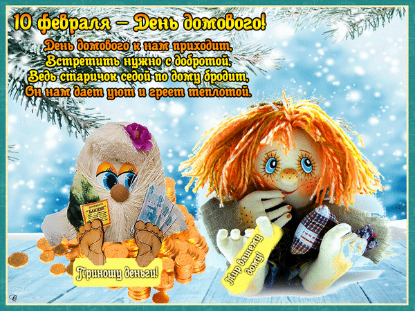 Зимняя гифка 10 Февраля - день домового. Зимняя гифка 10 Февраля - день домового.
