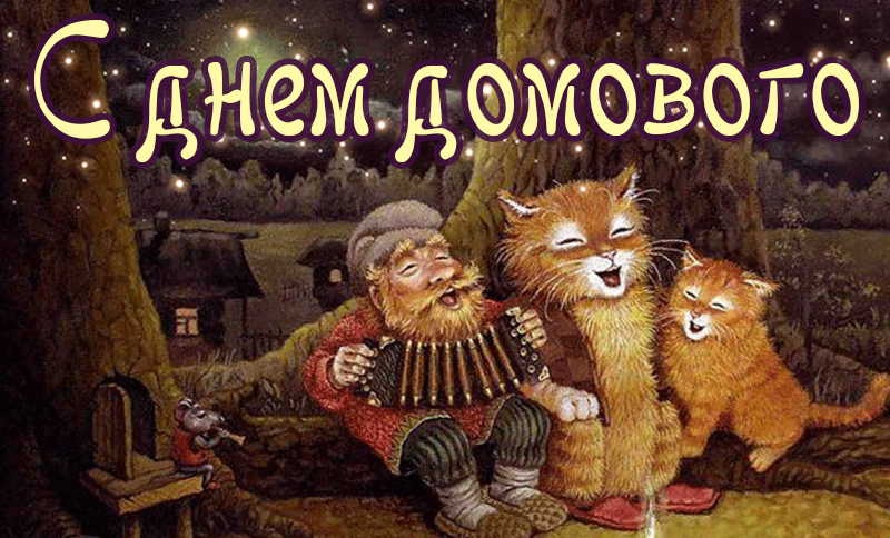 Анимационная открытка день домового с приколом. Анимационная открытка день домового с приколом.