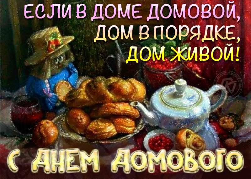 Виртуальная открытка день домового Виртуальная открытка день домового