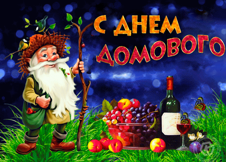 Сверкающая открытка день домового Сверкающая открытка день домового