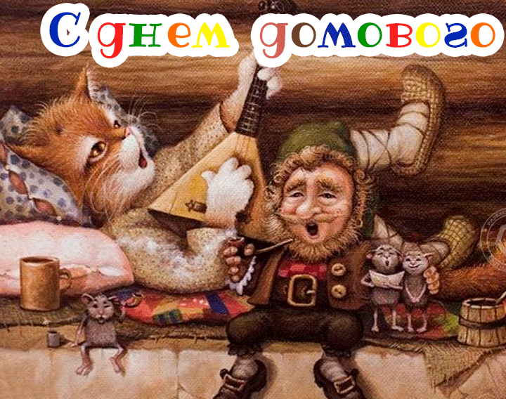 Смешная gif картинка на день Домового 10 февраля. Смешная gif картинка на день Домового 10 февраля.