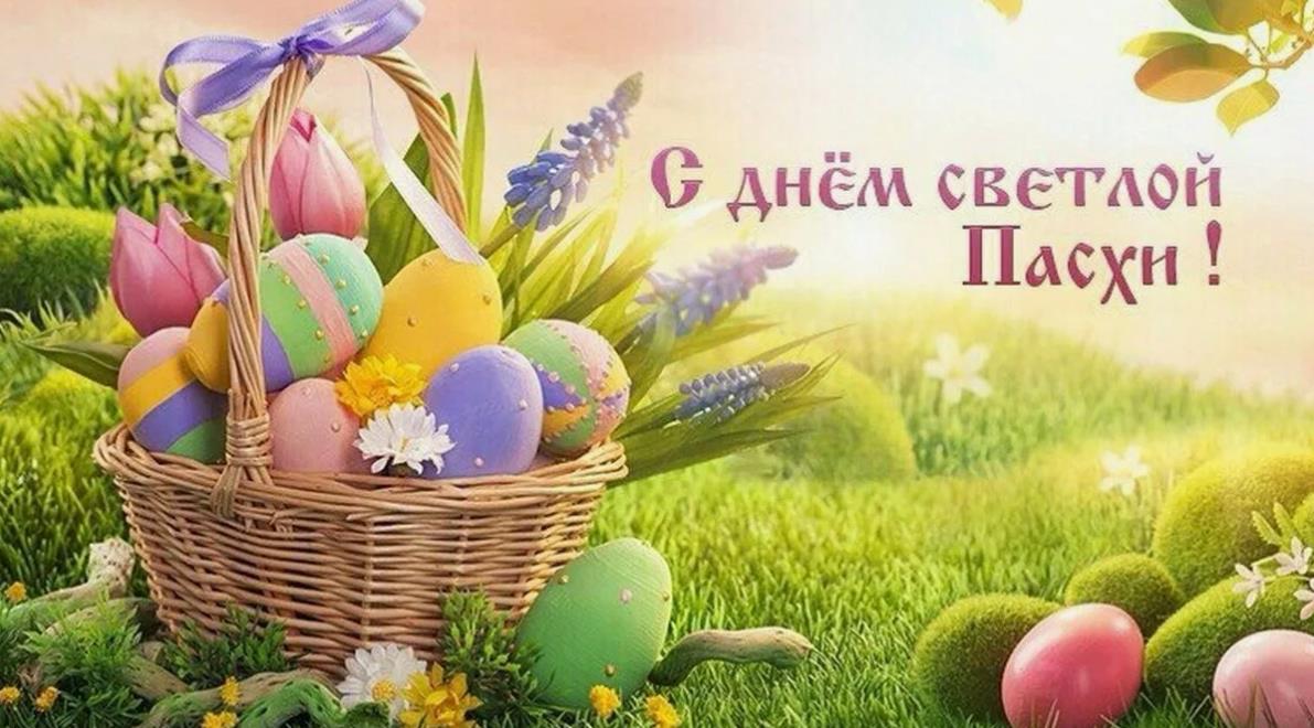 Поздравления с днём Светлой Пасхи. Поздравления с днём Светлой Пасхи.