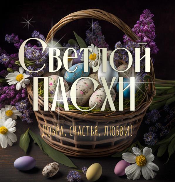 Пасха красивые картинки и открытки с поздравлениями к празднику. Пасха красивые картинки и открытки с поздравлениями к празднику.