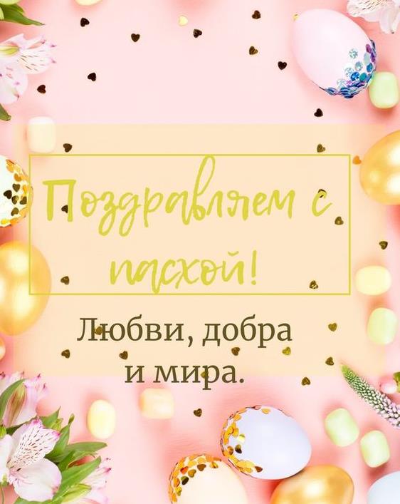 Пожелания любви, добра и мира на Пасху. Пожелания любви, добра и мира на Пасху.