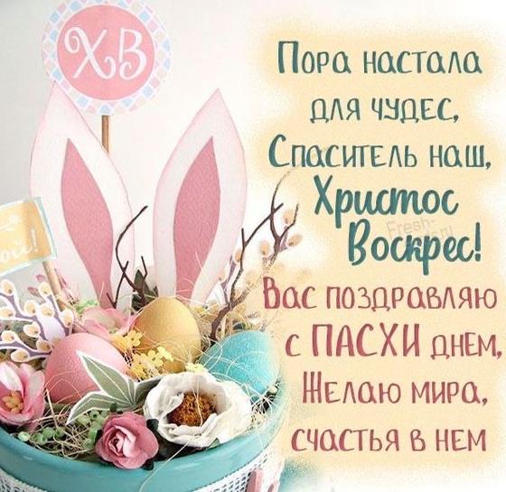 Светлой Пасхи Светлой Пасхи