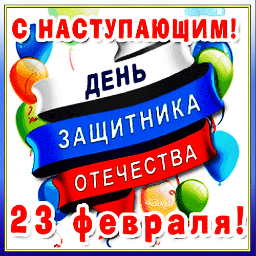 Анимированная gif картинка "С наступающим 23 февраля!" с флагом РФ. Анимированная gif картинка "С наступающим 23 февраля!" с флагом РФ.