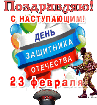 Забавная гифка Поздравляю, с наступающим днём защитника отечества. Забавная гифка Поздравляю, с наступающим днём защитника отечества.