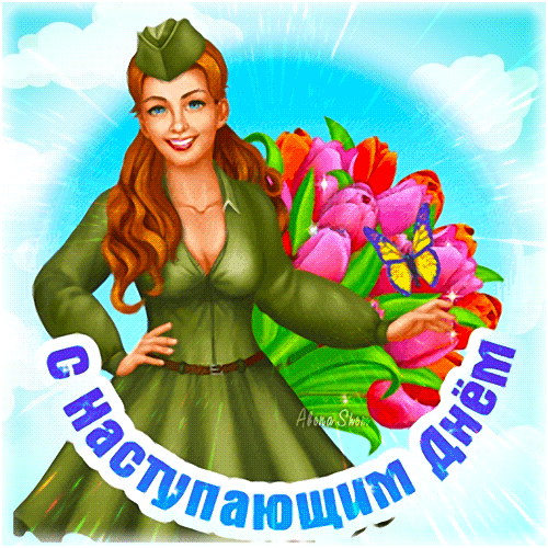 Яркая позитивная гифка с девушкой в военной форме, тюльпанами и надписью "С наступающим днём защитника отечества!". Яркая позитивная гифка с девушкой в военной форме, тюльпанами и надписью "С наступающим днём защитника отечества!".
