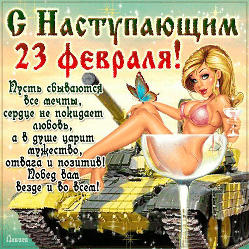 Сексуальная gif картинка с наступающим 23 февраля. Сексуальная gif картинка с наступающим 23 февраля.