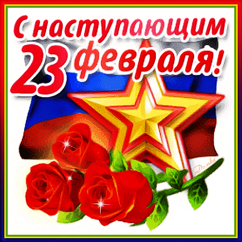 Поздравления с наступающим 23 Февраля: картинки и открытки 2024. Поздравления с наступающим 23 Февраля: картинки и открытки 2024.