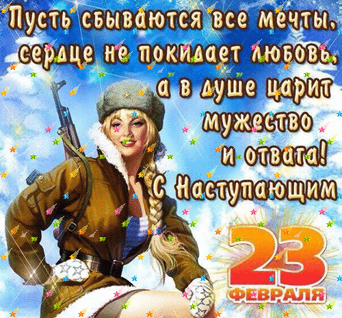 Анимация С наступающим праздником 23 февраля. Анимация С наступающим праздником 23 февраля.