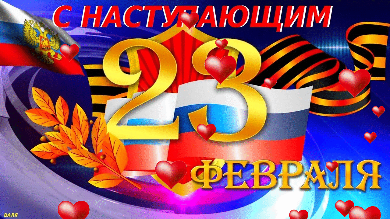Гифки с наступающим 23 февраля для любимого мужчины с сердечками. Гифки с наступающим 23 февраля для любимого мужчины с сердечками.