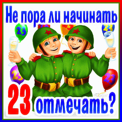 Смешная гифка не пора ли начинать 23 февраля отмечать? Смешная гифка не пора ли начинать 23 февраля отмечать?