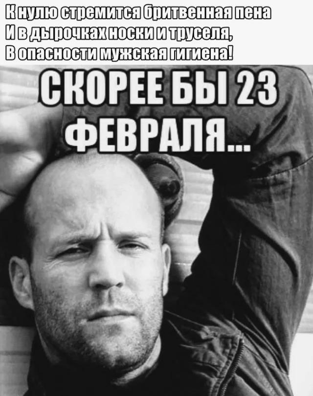 Мем прикол к скорее бы 23 фераля со Стэтхэмом. Мем прикол к скорее бы 23 фераля со Стэтхэмом.