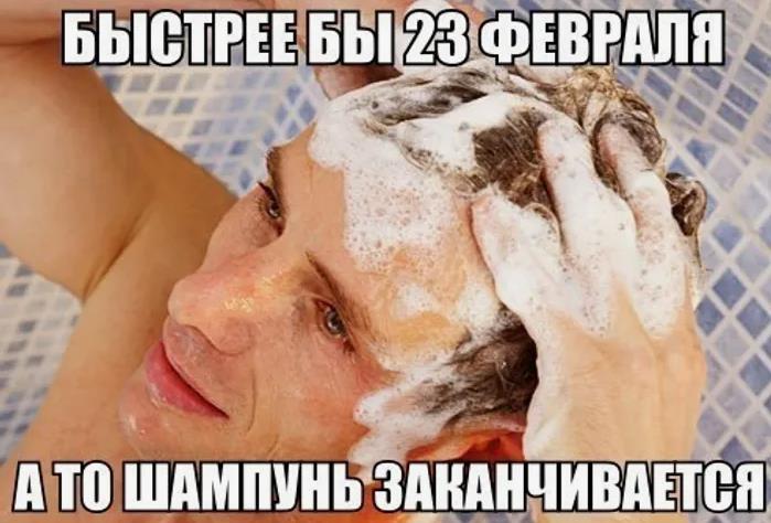 Демотиватор, мем быстрее 23 февраля, а то шампунь заканчивается. Демотиватор, мем быстрее 23 февраля, а то шампунь заканчивается.