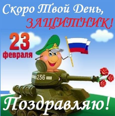 Скоро твой день, Защитник! Скоро твой день, Защитник!
