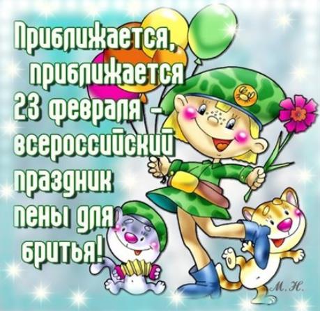 Приближается 23 Февраля, всероссийский праздник пены для бритья. Приближается 23 Февраля, всероссийский праздник пены для бритья.