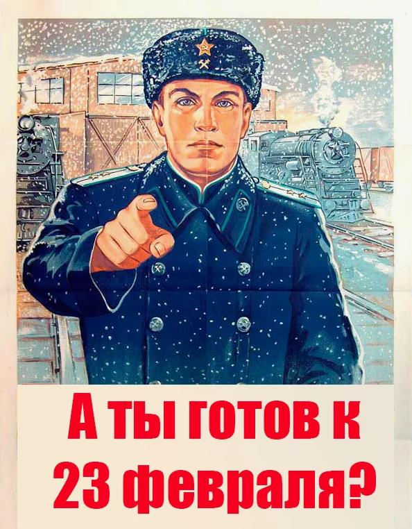Смешная Советская открытка с надписью "А ты готов, к 23 Февраля?". Смешная Советская открытка с надписью "А ты готов, к 23 Февраля?".