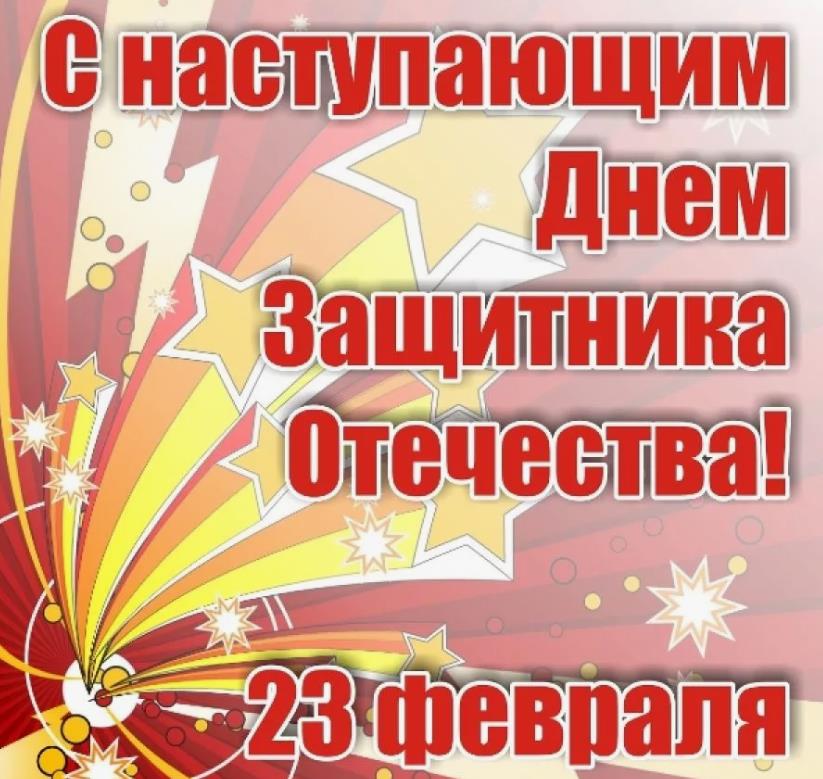 Поздравить с наступающим 23 февраля Поздравить с наступающим 23 февраля