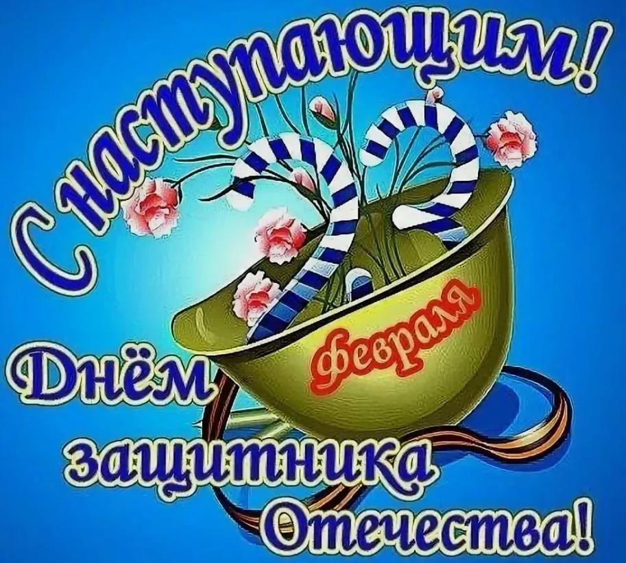 Позитивные картинки с наступающим 23 февраля мужчинам коллегам. Позитивные картинки с наступающим 23 февраля мужчинам коллегам.