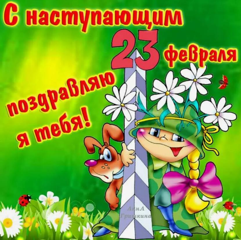 Детские открытки с наступающим 23 февраля от ребёнка для папы. Детские открытки с наступающим 23 февраля от ребёнка для папы.