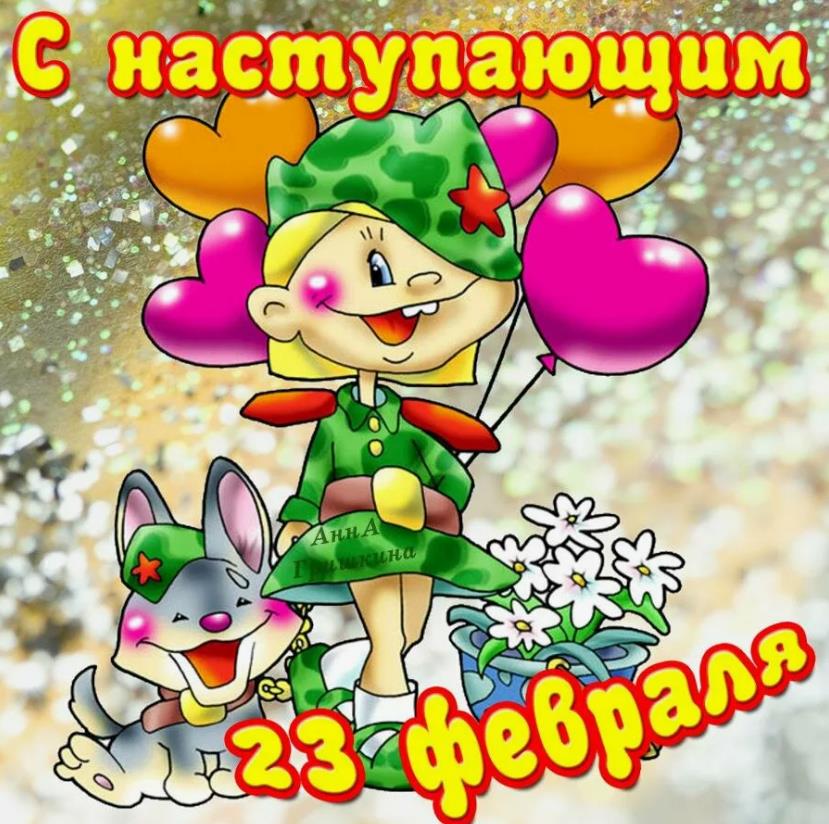 Смешная картинка с наступающим 23 февраля для детей и школьников. Смешная картинка с наступающим 23 февраля для детей и школьников.