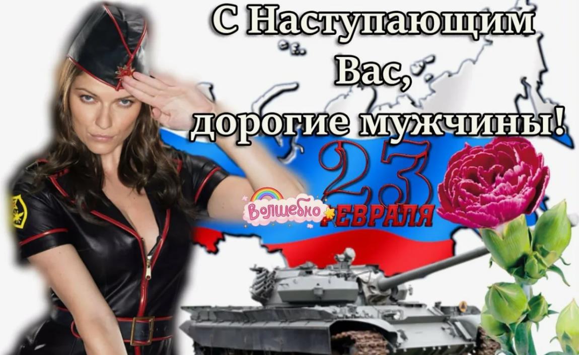 "С наступающим, дорогие мужчины!" "С наступающим, дорогие мужчины!"